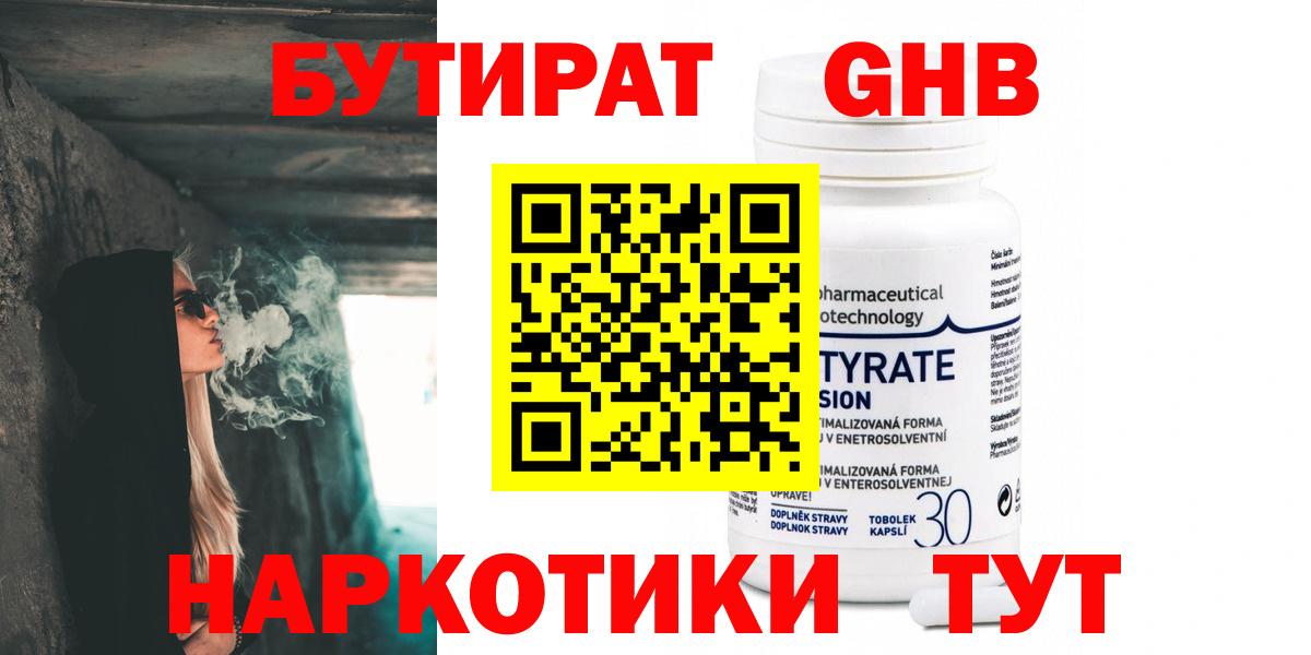 БУТИРАТ жидкий экстази Сокол